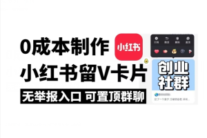 全网首发！零成本制作小红书留V卡片，无举报入口