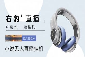 小说推文无人直播一键挂机最新玩法，收益稳定，日入1000+