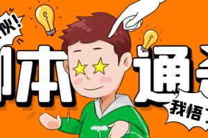 【破解必备】外面收费3500的电脑脚本通杀器，能破市面上百分之80的脚本【破解脚本+详细教程】