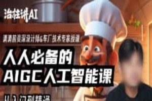 人人必备的Al人工智能课2024年