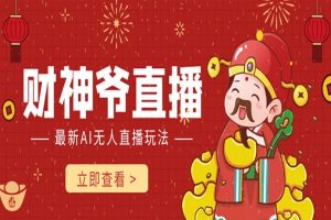 财神抖音无人直播全新玩法