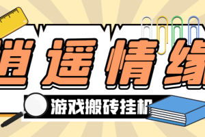 【高端精品】外面收费998的逍遥情缘全自动搬砖挂机项目，号称单窗口日收益40+【挂机脚本+使用教程】
