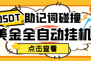 【高端精品】外面收费2980的USDT助记词碰撞项目，单窗口月利润可达1000+可无限放大【挂机脚本+包回收】