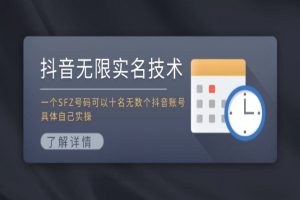 抖音无限实名技术：一个SFZ号码可以十名无数个抖音账号