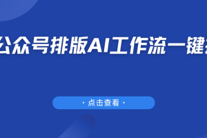 公众号排版AI工作流一键搞定