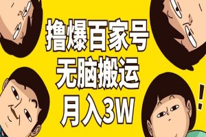撸爆百家号3.0，无脑搬运，无需剪辑，有手就会带混剪工具