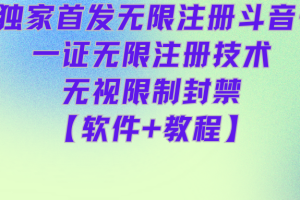 独家首发无限注册斗音号，一证无限注册技术，无视限制封禁【软件+教程】