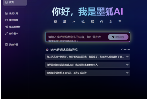 【AI资讯】专用于小说写作的国产微调大模型-墨狐AI
