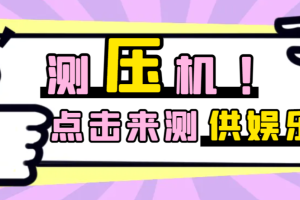 【干架必备】牛逼的短信测压工具，解决你的忧虑，仅供娱乐切勿商用