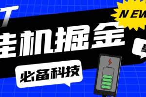 【高端精品】最新多功能全自动聚宝盆广告掘金脚本，阅读广告卷轴挂机养号，单机一天100+【掘金助手+详细教程】