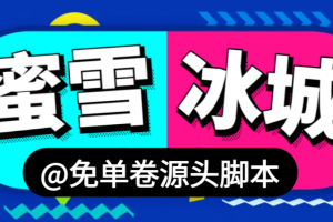 【全网首发】外面工作室进货蜜雪冰城免单卷源头脚本，工作室供货必备，日最少上k收益【协议脚本+使用教程】