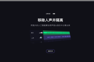 【AI资讯】一个免费的 AI 分离人声工具