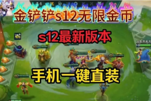 金铲铲ss12赛季最新无限金币