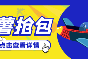 【高端精品】外面收费688的最新小红薯全自动挂机抢红包项目，号称单号一天30+【自动脚本+使用教程】