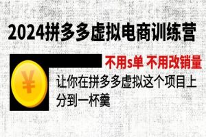 2024拼多多虚拟电商训练营 不s单 不改销量 做虚拟项目分一杯羹(更新10节)