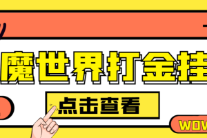 【高端精品】外面收费3980的修魔世界猎人王游戏全自动搬砖项目，单号日收益16+【挂机脚本+详细教程】