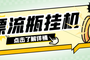 【高端精品】最新窃语平台漂流瓶聊天平台全自动挂机玩法，号称单窗口日收益30-50+【智能脚本+使用教程】