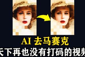 视频去除马赛克codeformer【本地部署文件】需要电脑显卡或者CPU 算力