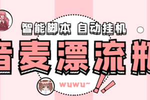 【高端精品】最新音麦平台漂流瓶聊天平台全自动挂机玩法，号称单窗口日收益30-50+【智能脚本+使用教程】