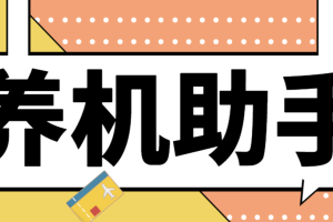 【养号必备】最新台长多平台养机助手，支持关键词多功能智能养号【养号脚本+使用教程】
