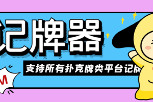 【高端精品】外面收费128的斗地主AI记牌器，支持所有扑克牌类平台记牌【记牌科技+使用教程】