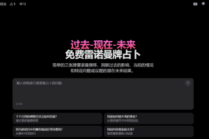 塔罗牌在线AI占卜