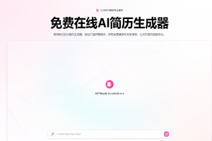 AIResumeBuilder：免费在线AI简历生成器