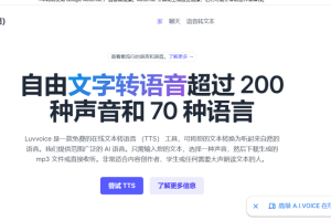 【AI资讯】Luvvoice，免费在线文本转语音（TTS）工具