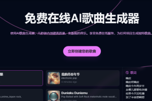 【AI资讯】又一款免费在线AI歌曲生成器