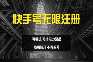快手无限注册 可截流 可撸磁力聚星 随用随开不再买号