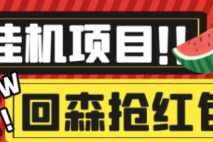 【高端精品】外面收费580的最新回森全自动养号挂机抢红包项目，单号一天5-10+【自动脚本+使用教程】
