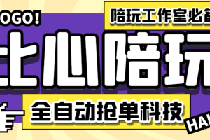 【高端精品】最新比心陪练抢单引流脚本，陪玩接单工作室必备神器【抢单脚本+使用教程】