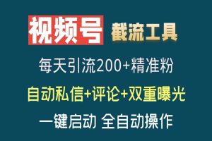 视频号rpa全自动无限私信评论截流脚本【安卓版本】