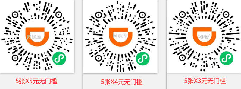 滴滴无门槛券合集_一大堆无门槛，总有你需要的~插图1