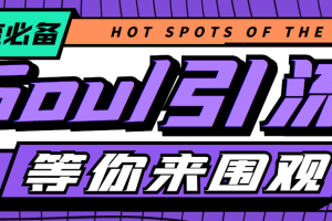 【引流必备】最新Soul全自动引流全类私域粉丝脚本，可根据关键词筛选精准用户日引100＋【引流脚本+使用教程】