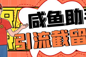 【引流必备】最新版闲鱼全自动暴力引流截流脚本，精准引流截流必备神器【引流脚本+使用教程】