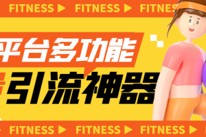 【引流必备】多平台多功能全自动引流神器，解放双手自动引流【永久脚本+使用教程】