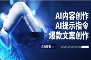 AI内容创作：AI提示指令+爆款文案创作，短视频/小红书/公众号全攻略