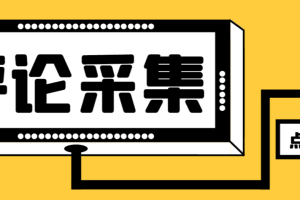 【引流必备】最新DY评论区采集获客助手，一键导出精准获客必备神器【采集助手+使用教程】