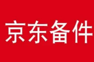 京东备件库信息差搬砖项目小白也可以上手，操作简单，时间短，副业全职都能做