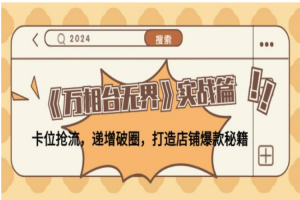 《万相台无界》实战篇：卡位抢流，递增破圈，打造店铺爆款秘籍