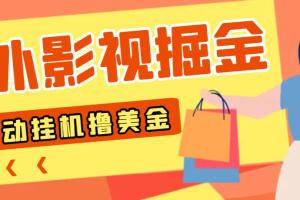 高端精品】外面收费1688的最新海外影视全自动掘金挂机撸美金，单机一天120+【群控脚本+使用教程】