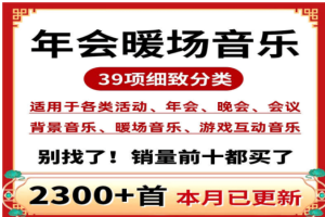 2024最新会议全系列音效合集！共2300+首，35大分类，含开场、入会、暖场、颁奖、背景等音效