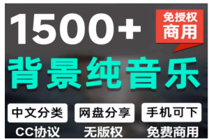 1500首纯音乐免版权音乐包，中文分类，自费购买素材，抖音快手自媒体音效素材资源