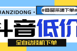 【高端精品】外面收费1888的最新斗音低价全自动下单挂机项目，号称日赚500+【自动脚本+使用教程】