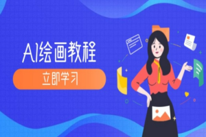 AI绘画教程：从MJ到SD，九周精通AI绘画，MJ基础至SD模型训练全方位教学