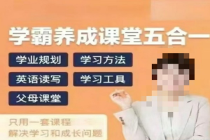 家庭学业规划-学霸养成课堂五合一 【热卖虚拟资源】