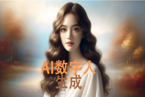 AI数字人全新玩法，自动生成AI数字人口播视频，快速上手！