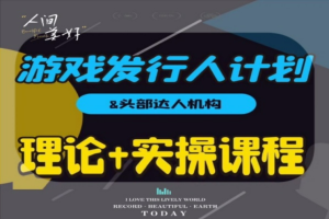 游戏发行人计划全攻略：从入门到精通，视频剪辑实操