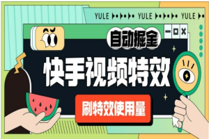 快手特效使用量搬砖挂机项目，号称单机一天300+【自动脚本+使用教程】【去卡密版本】